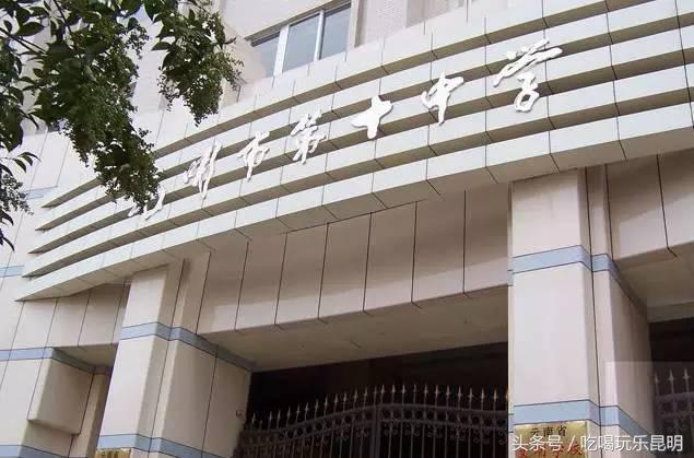 昆十中学校怎么样,昆十中文科实力