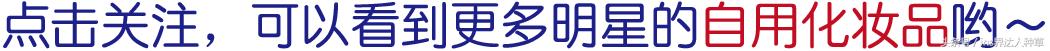 宋茜用的什么牌子的护肤品,宋茜化妆show