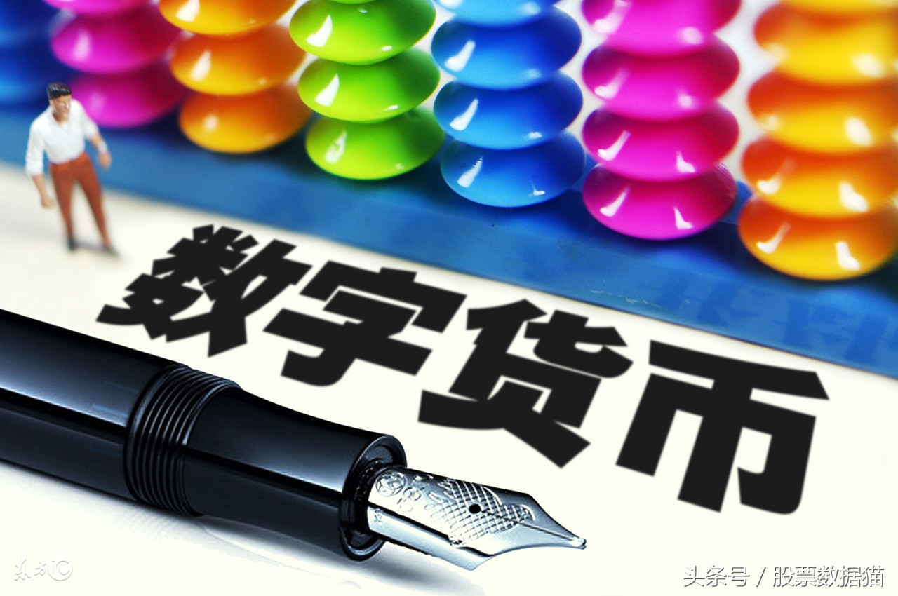 有潜力的数字货币概念股,数字人民币金融概念股