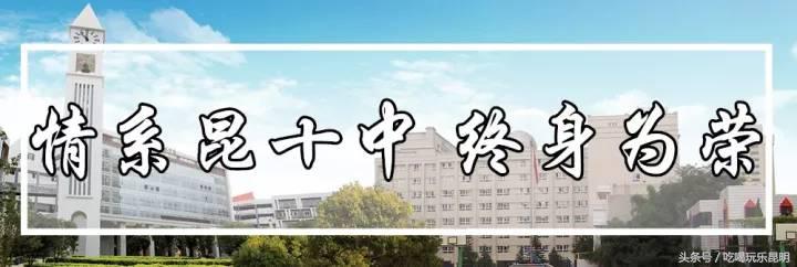 昆十中学校怎么样,昆十中文科实力
