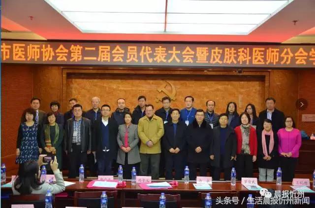 忻州市医师协会召开第二届会员代表大会，罗先华当选会长