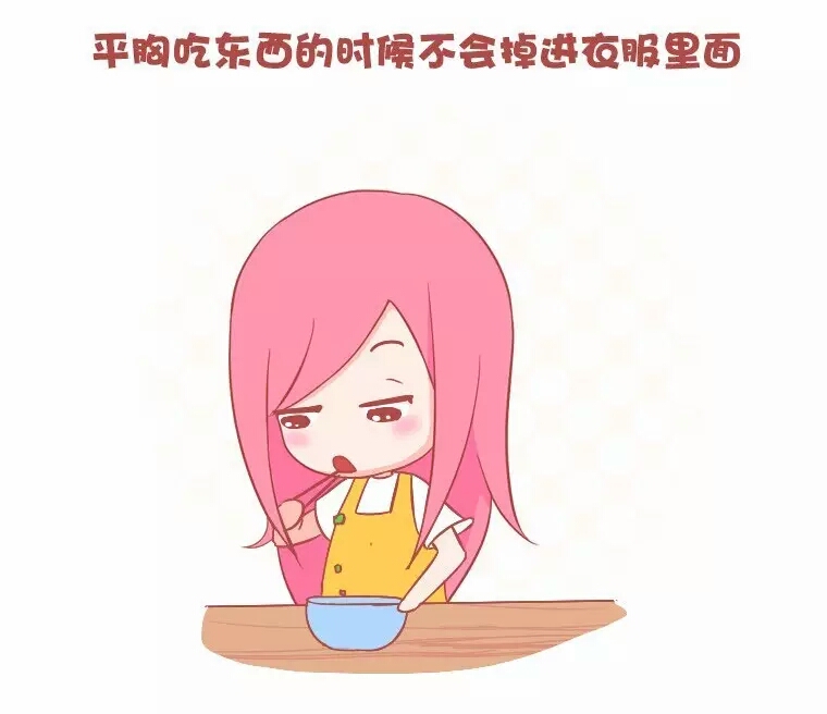 平胸好处,女生平胸的好处