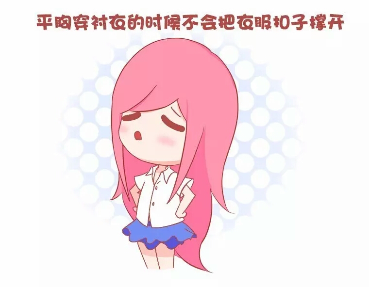 平胸好处,女生平胸的好处