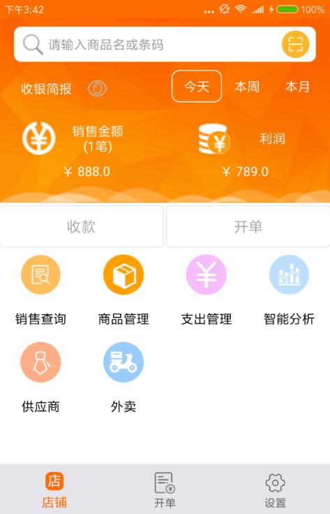 简单实用免费的店铺管理,店铺管理系统哪个最好