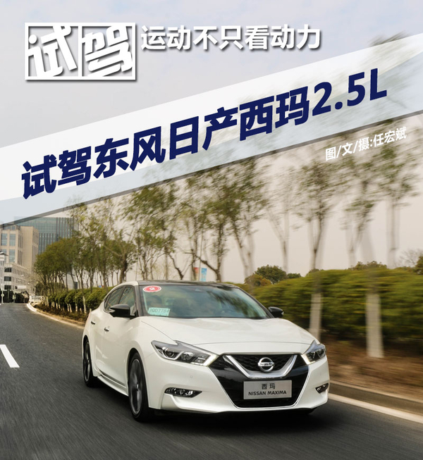 日产西玛2016款2.5试驾,试驾日产西玛