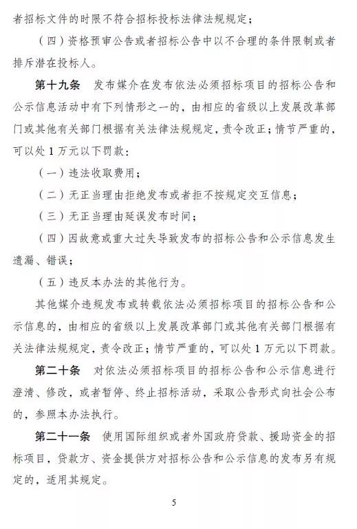 国务院关于招标公告的暂行规定,国家发改委公开招标