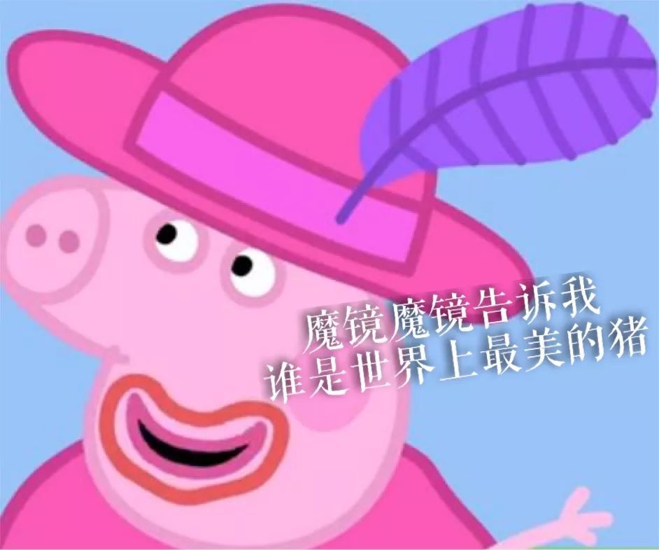 佩奇表情包搞笑图片,适合佩奇的表情包