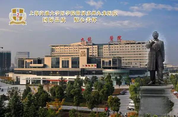 上海交大附属苏州九龙医院,上海交通大学苏州九龙医院