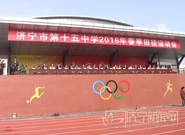 济宁市第十五中学体育生,济宁十五中趣味运动会