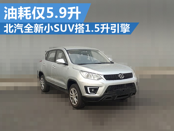 北汽汽车最新款车,北汽小型suv1.6排量多少钱新车