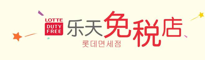 韩国血拼购物店,韩国免税店购物攻略2015