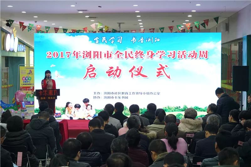 2017浏阳全民终身学习活动周｜近600个活动总有一个适合你！