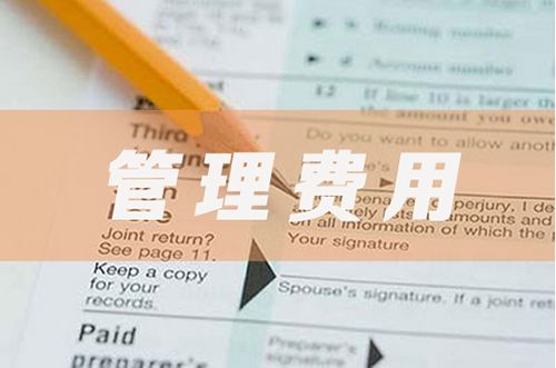 管理费用支出如何报税,管理费用明细账的核算方法