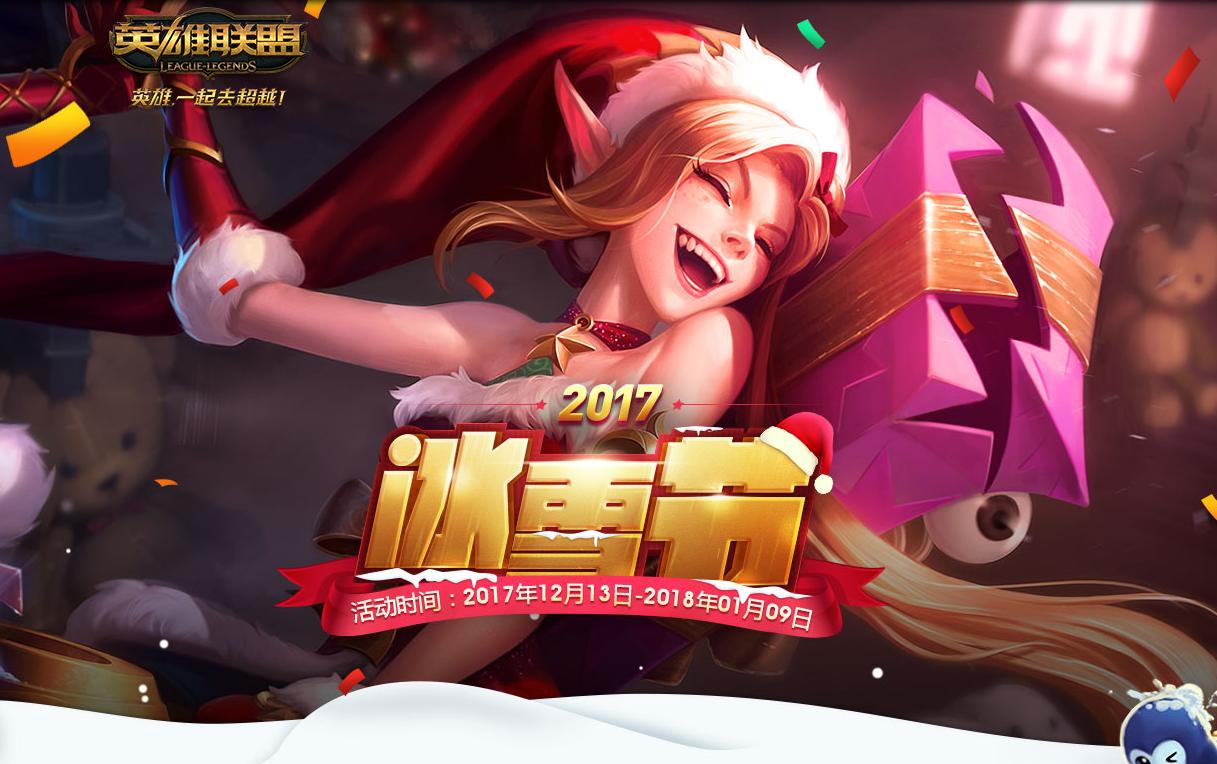 英雄联盟冰雪节2015,英雄联盟2021年冰雪节