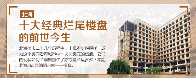 深度探秘:北海十大经典烂尾楼盘之前世今生