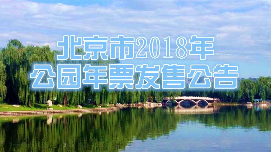 北京公园年票包括哪些公园价格表,北京公园年票100元和200元的区别
