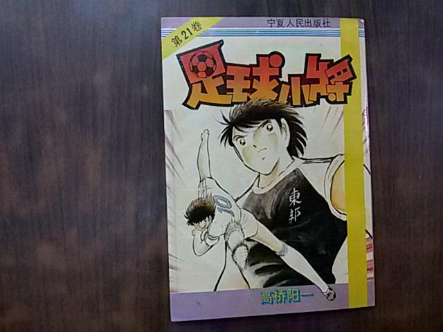 足球小将最新战术集锦,足球小将绝技在现实中能做到吗