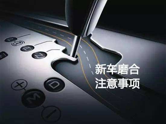 新车买到手先别急着开,新车买回家莫要急