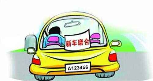 新车买到手先别急着开,新车买回家莫要急