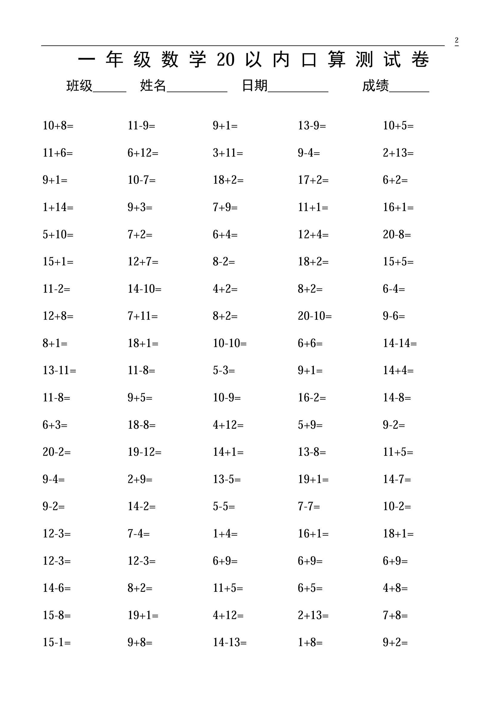 一年级上册数学20以内口算易错题,一年级下册20以内混合口算练习题