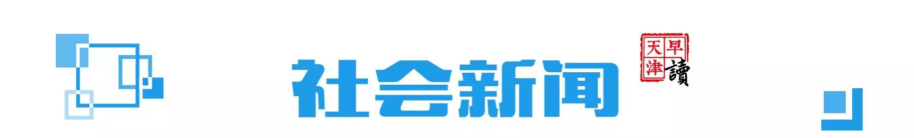 早读天津：蓟州区农家院床位将减少1万张！