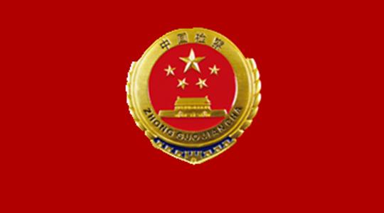 最高人民检察院案件管理暂行办法,最高人民检察院办理经济案件规定