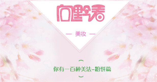 “向黔看”之《你有一百种美法-粉饼篇》