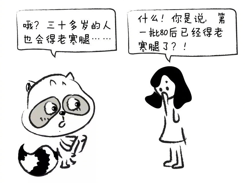 80高龄老寒腿,80后老寒腿的秘方