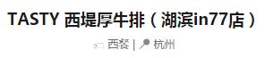 某人约会图性价比选了“西堤厚牛排”，结果吃完秒变前任……
