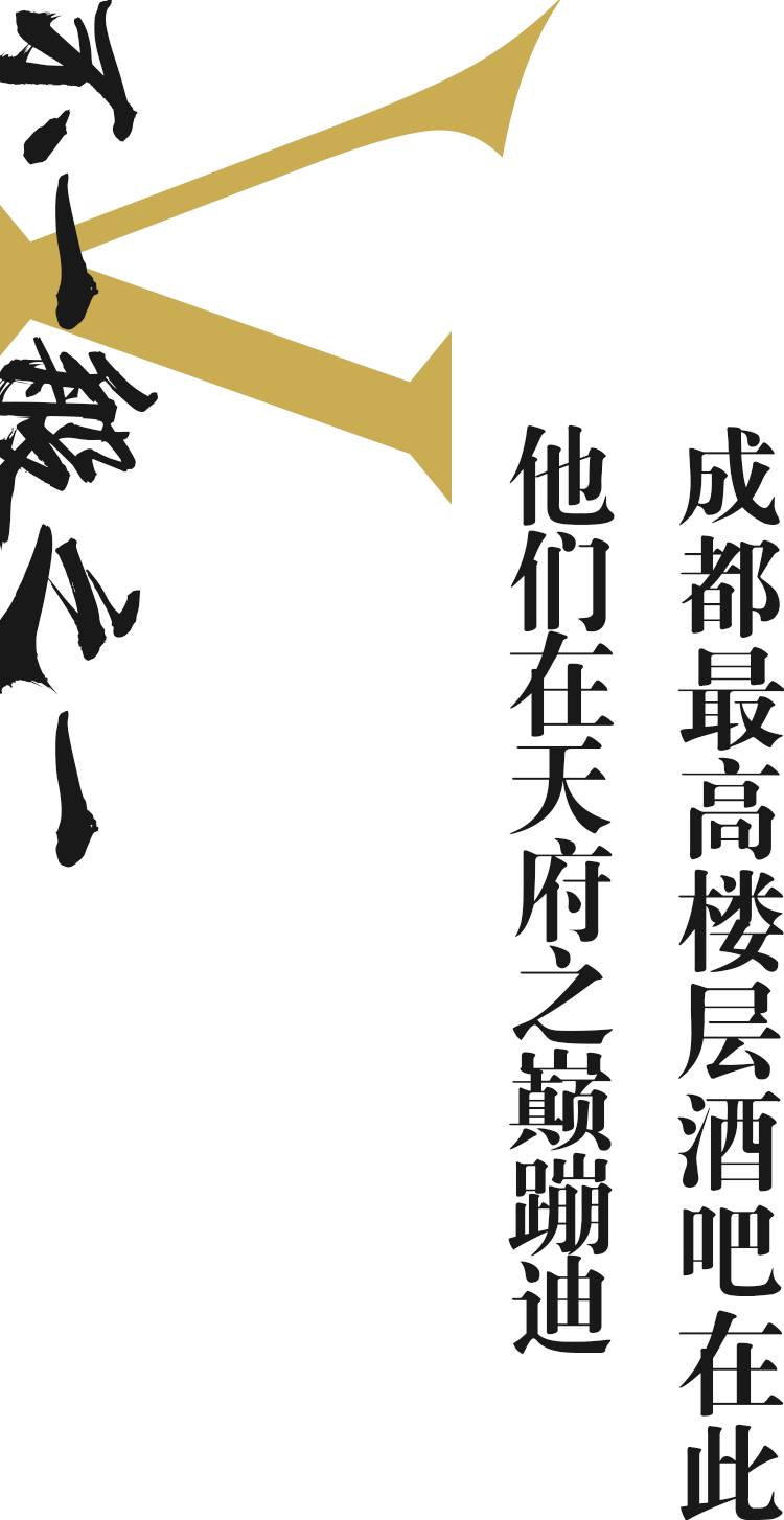 成都最高的酒吧，佳酿、美女、电音、轰趴，这个圣诞在这都能找到