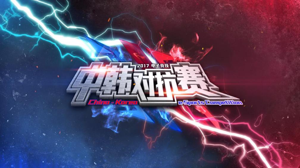 中日电竞对抗赛2020完整版,2017韩国龙争虎斗
