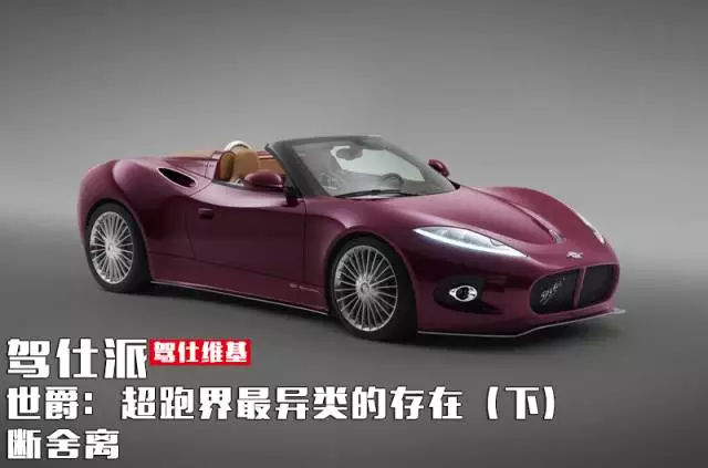 世爵最新款超跑,世爵超跑界最异类的存在