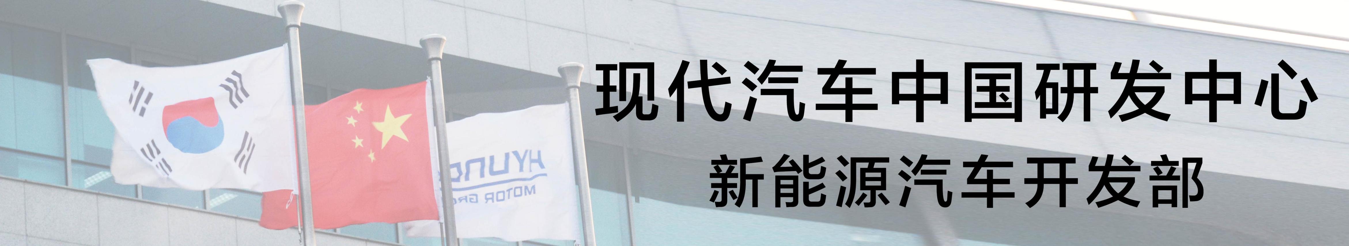北京现代汽车研发中心,现代汽车研发中心烟台