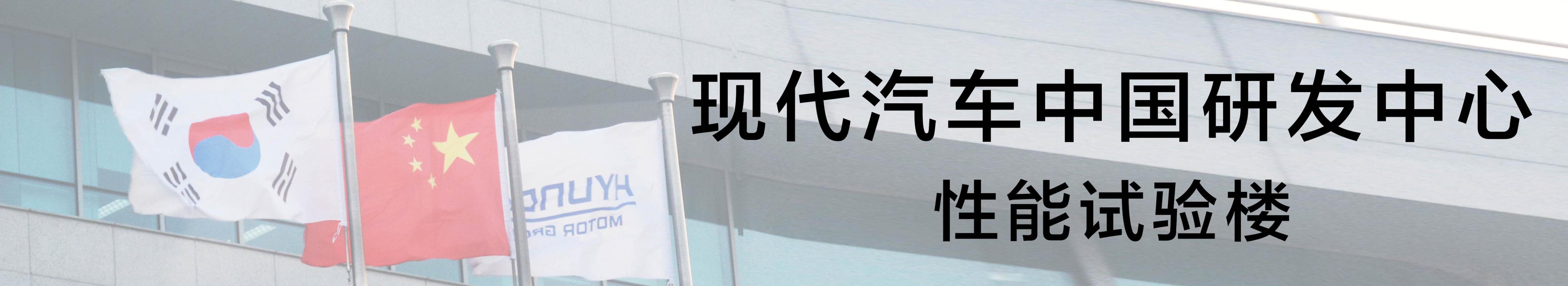 北京现代汽车研发中心,现代汽车研发中心烟台