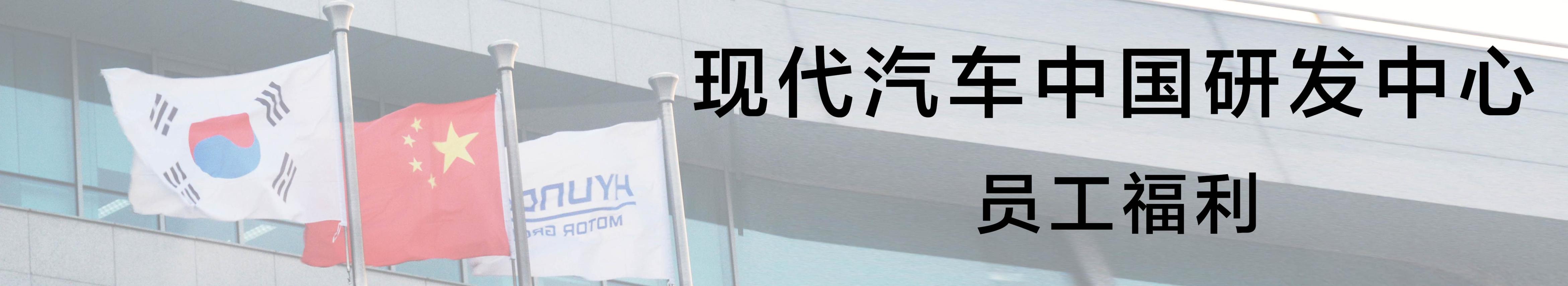 北京现代汽车研发中心,现代汽车研发中心烟台