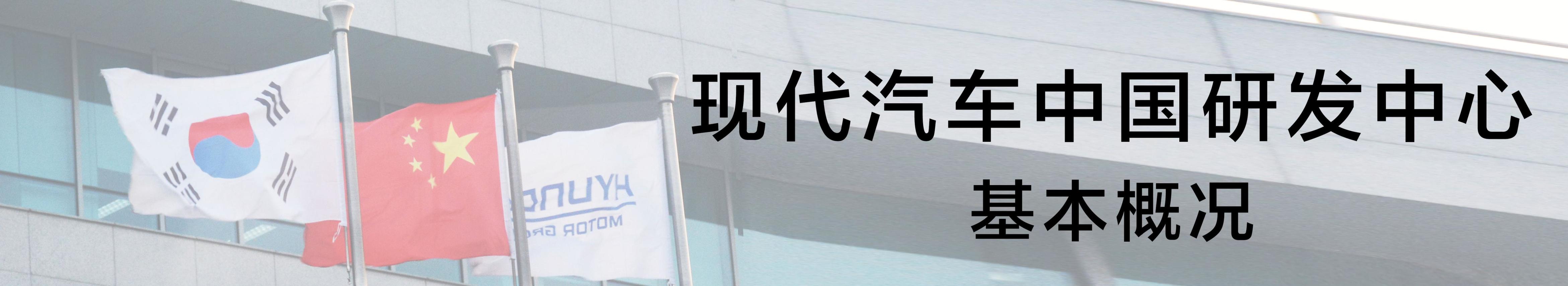 北京现代汽车研发中心,现代汽车研发中心烟台