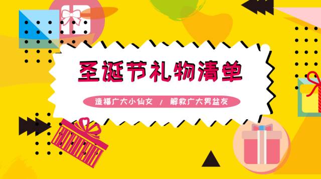 圣诞节送女友什么礼物才会显得不落俗套，看起来实用又有品味？！