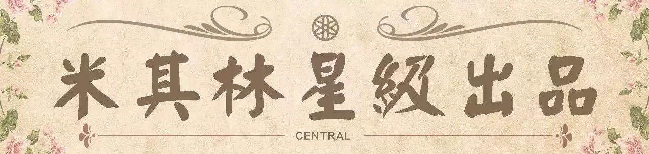 法国米其林大厨料理,米其林高端料理