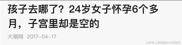 明明怀孕了，子宫里却是空的，为什么会这样？孩子去哪儿了？