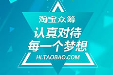 1篇文章让你看懂淘宝众筹，如何让你的想法变成一个创业项目