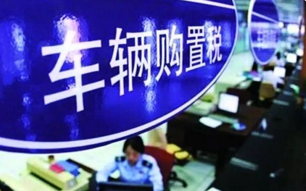 西安车辆购置税最新政策,1.5l车辆购置税优惠政策一览