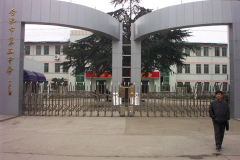 合肥五中和三十二中哪个好,合肥三中和合肥五中哪个好