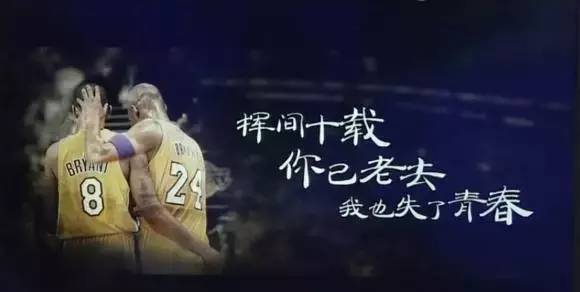 聿见你|致科比：4.14，再无青春