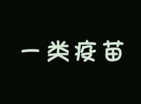 疫苗接种是否影响孩子上学和出行,有些疫苗没有接种可以上学吗