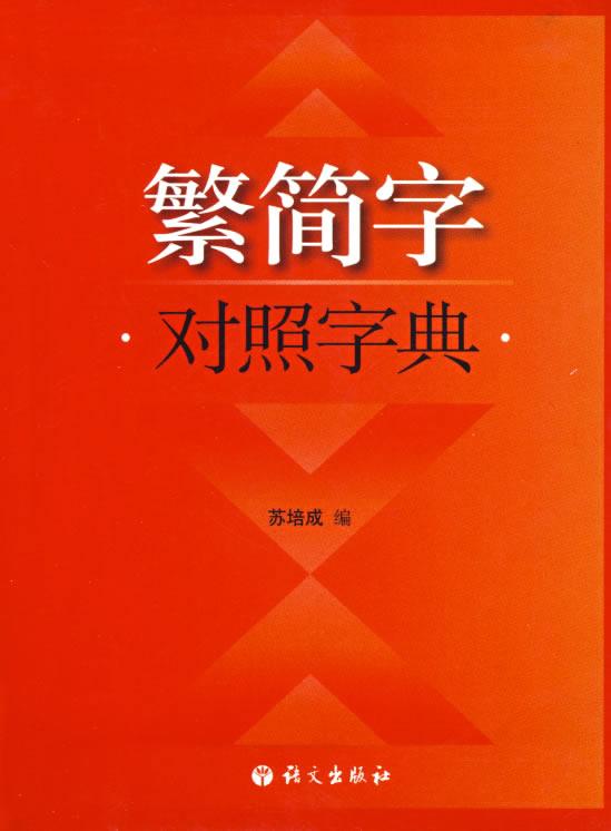 史上最全毛笔字,最全简繁体字对照读本