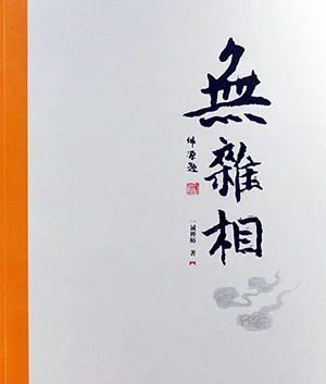 无杂相：大德行持在寻常