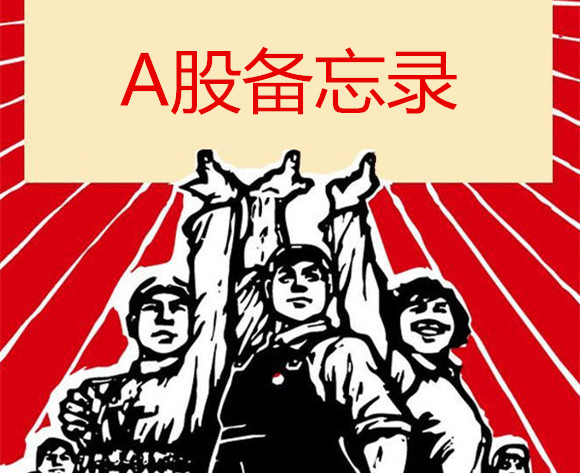 a股备忘录全集,a股备忘录完整版视频