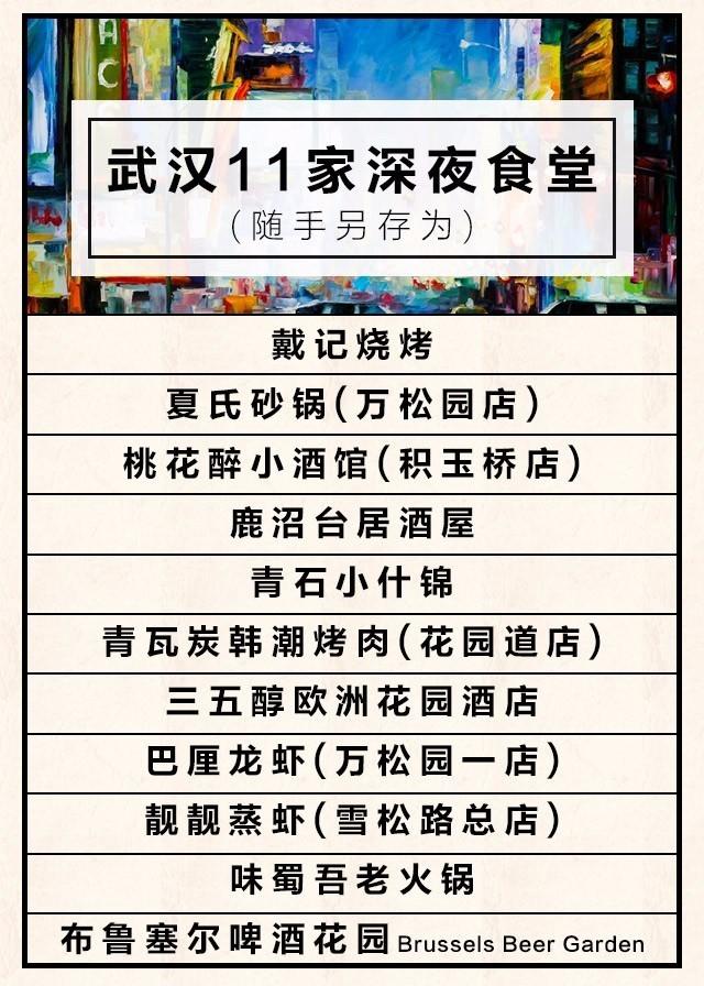 武汉的深夜食堂,汉口深夜食堂有哪些