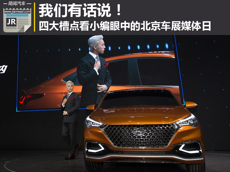 我们有话说国语版,北京车展五大看点