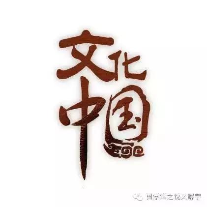 古人说何为君子,说文解字君子